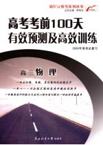 高考考前100天有效预测及高效训练 高三物理