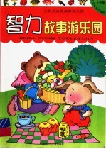 小机灵益智故事游乐园 智力故事游乐园