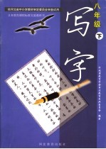 义务教育课程标准实验教科书 写字 八年级 下