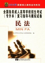 全国各类成人高等学校招生考试专升本复习指导与模拟试卷 民法 修订版
