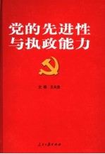 党的先进性与执政能力 中