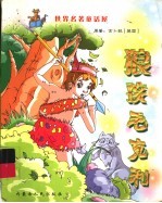 世界名著童话屋 狼孩毛克利