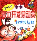科学与认知 3-6岁