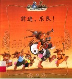 前进,乐队!