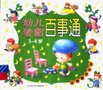 幼儿看图百事通 3-4岁