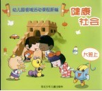幼儿园领域活动课程新编 健康社会 大班 上 修订版