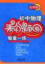 初中物理丢分题每章一练 九年级