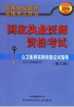 国家执业医师资格考试 公卫医师实践技能应试指导 含公卫助理医师 第3版