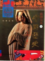 彩图全本中国历史 12 唐朝 上