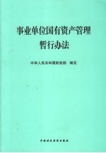 事业单位国有资产管理暂行办法