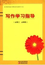 配苏教版普通高中课程标准实验教科书·语文 写作学习指导 必修三 必修四