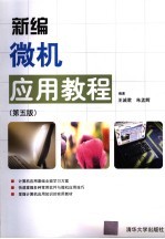 新编微机应用教程 第5版