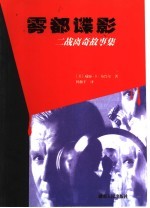 雾都谍影 二战离奇故事集