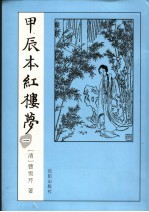 甲辰本红楼梦 1