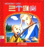 三个和尚