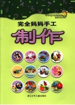 完全妈妈手工·制作