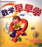 数学早早学 5-6岁