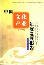 中国文化产业年度发展报告 2005