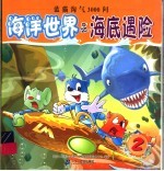 海洋世界 2 海底遇险