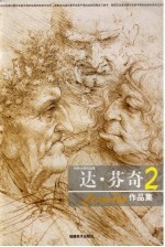 达·芬奇作品集 2