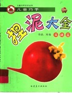 儿童巧手捏泥大全·基础篇