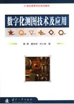 数字化测图技术及应用