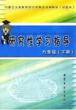 内蒙古义务教育综合实践活动课教材 试验本 研究性学习指导 九年级 下