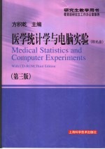 医学统计学与电脑实验 第3版