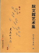 阮文辉艺术集