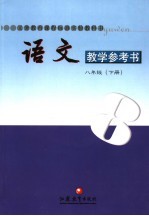 义务教育课程标准实验教科书 语文教学参考书 八年级 下 第4版