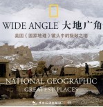 大地广角 美国《国家地理》镜头中的极致之地