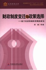 财政制度变迁与政策选择 基于经济体制转型期的研究