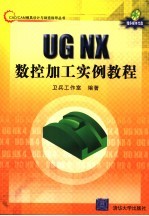 UG NX数控加工实例教程