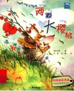 小海豚心灵成长故事 两颗大樱桃
