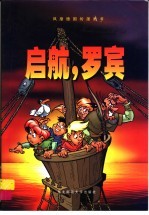 启航,罗宾