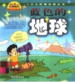 蓝色的地球