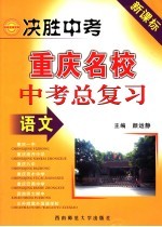 决胜中考 重庆名校中考总复习 语文