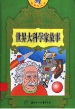 世界大科学家故事