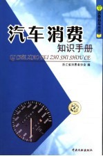 汽车消费知识手册