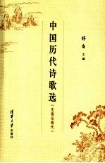 中国历代诗歌选 先秦至隋代