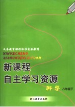 义务教育课程标准实验教材 新课程自主学习资源 科学 八年级 下
