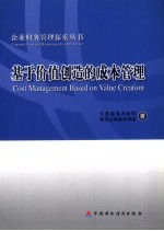 基于价值创造的成本管理