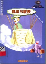 跳蚤与教授·小猪倌
