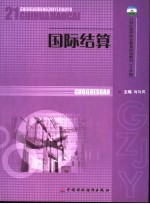 国际结算