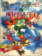 小恐龙杜里奇遇记 2 神秘的UFO