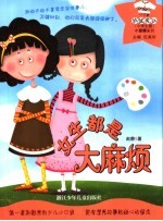 女生都是大麻烦 小学生版