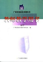 广州市信息技术教科书 教师教学用书 初中 第2版