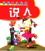 学前口头作文 说人