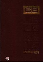 中国国家标准汇编 316 GB 19714-19753 2005年制定