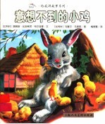 意想不到的小鸡